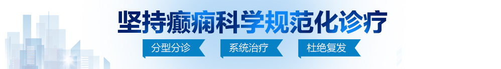 美女祼体被男人用鸡巴插进阴道里狂操出水的视频网站北京治疗癫痫病最好的医院